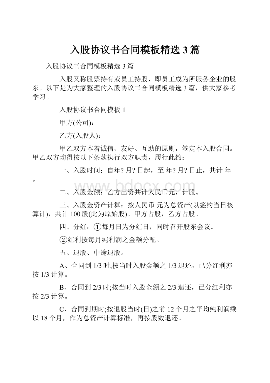 入股协议书合同模板精选3篇Word文档下载推荐.docx