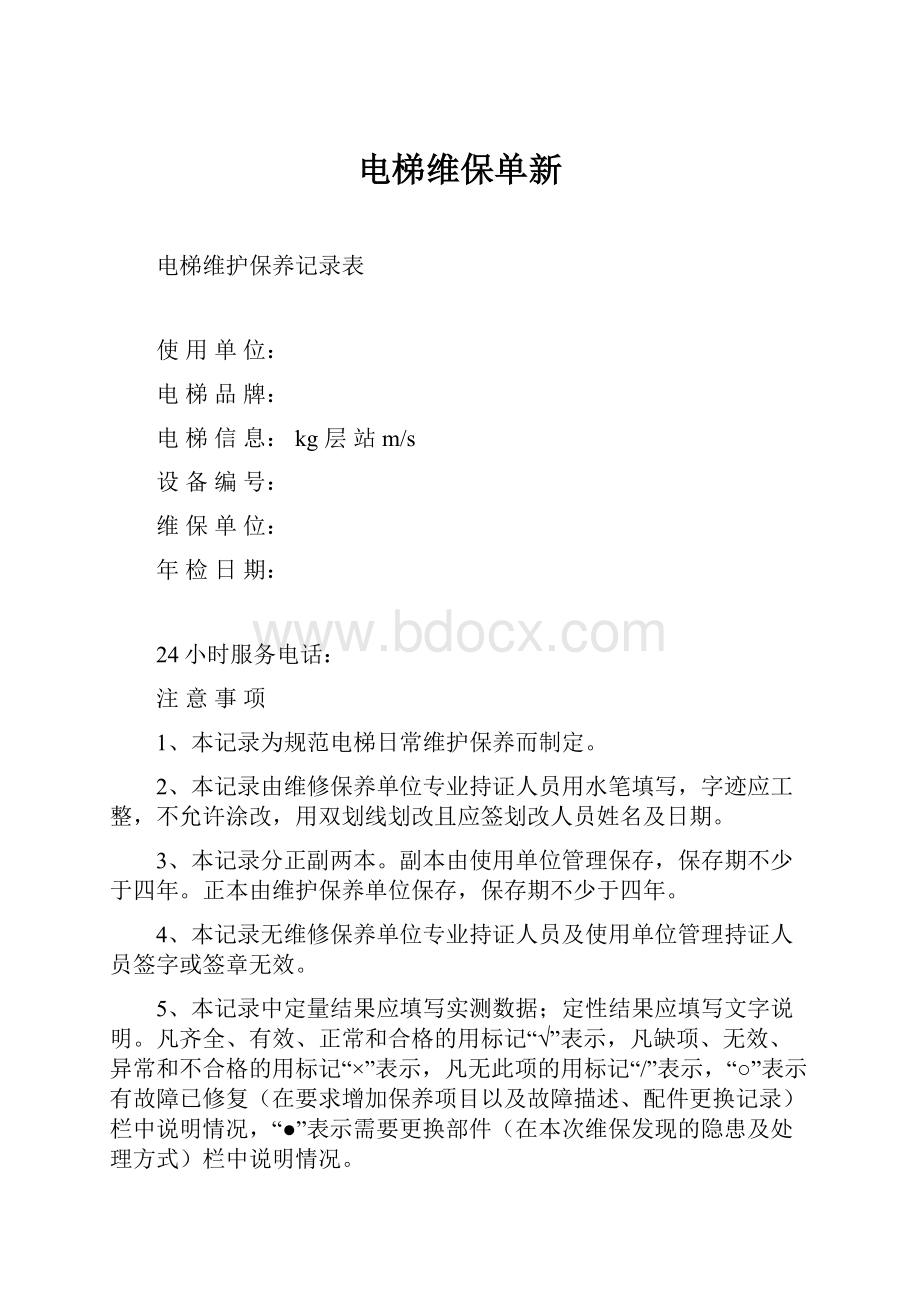 电梯维保单新Word格式.docx