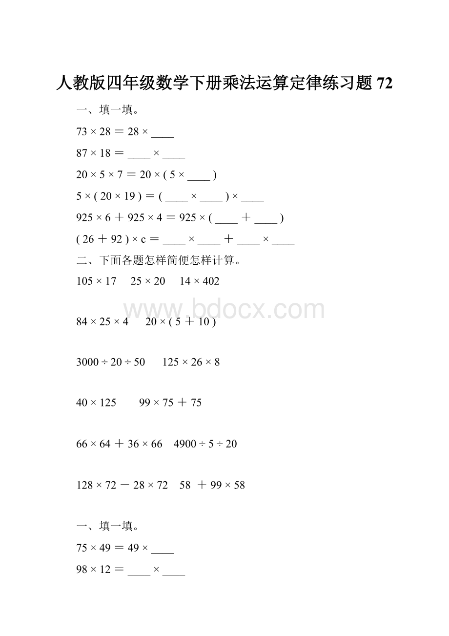 人教版四年级数学下册乘法运算定律练习题72.docx_第1页