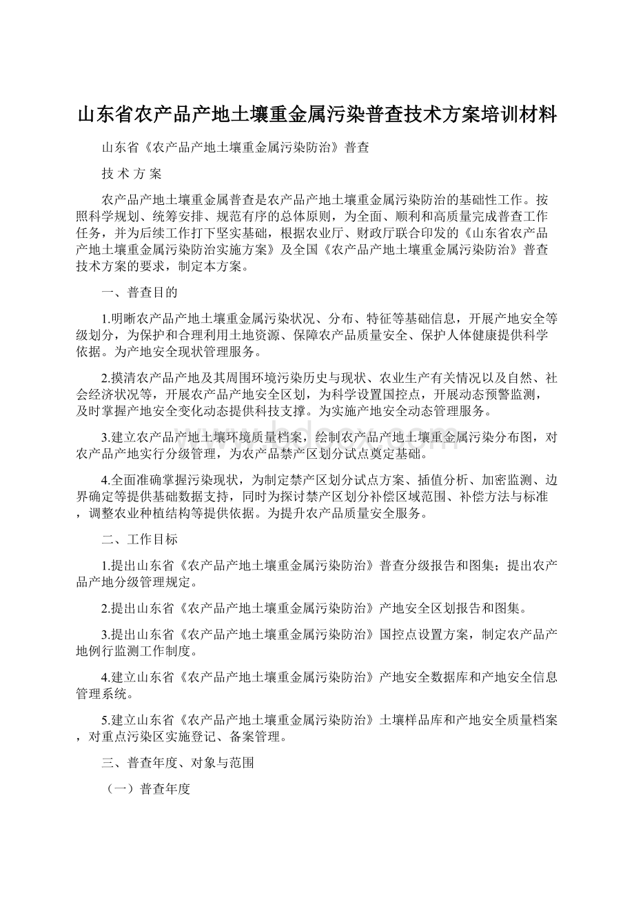 山东省农产品产地土壤重金属污染普查技术方案培训材料.docx_第1页