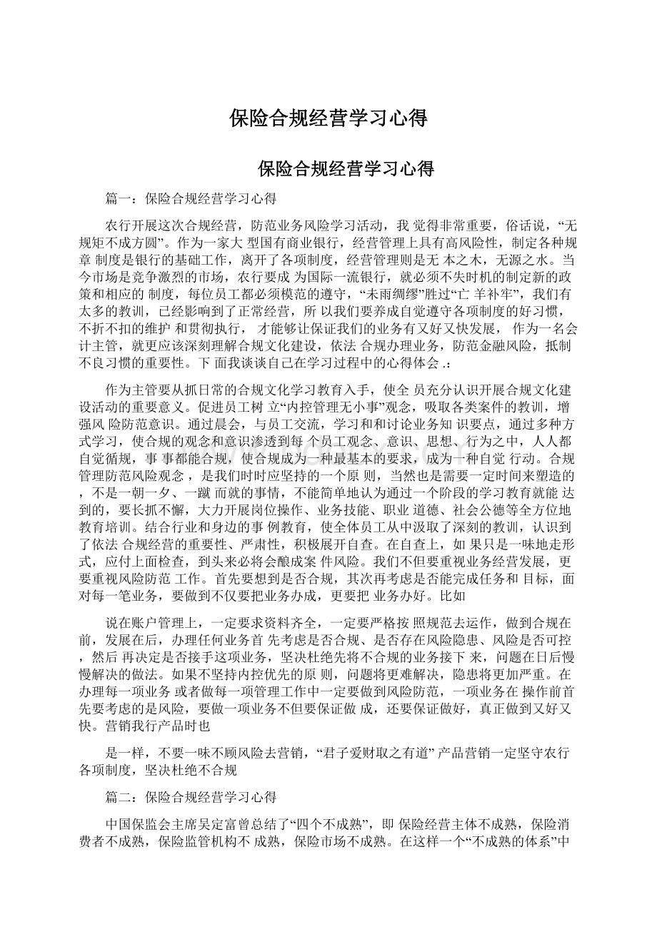 保险合规经营学习心得Word文档下载推荐.docx_第1页