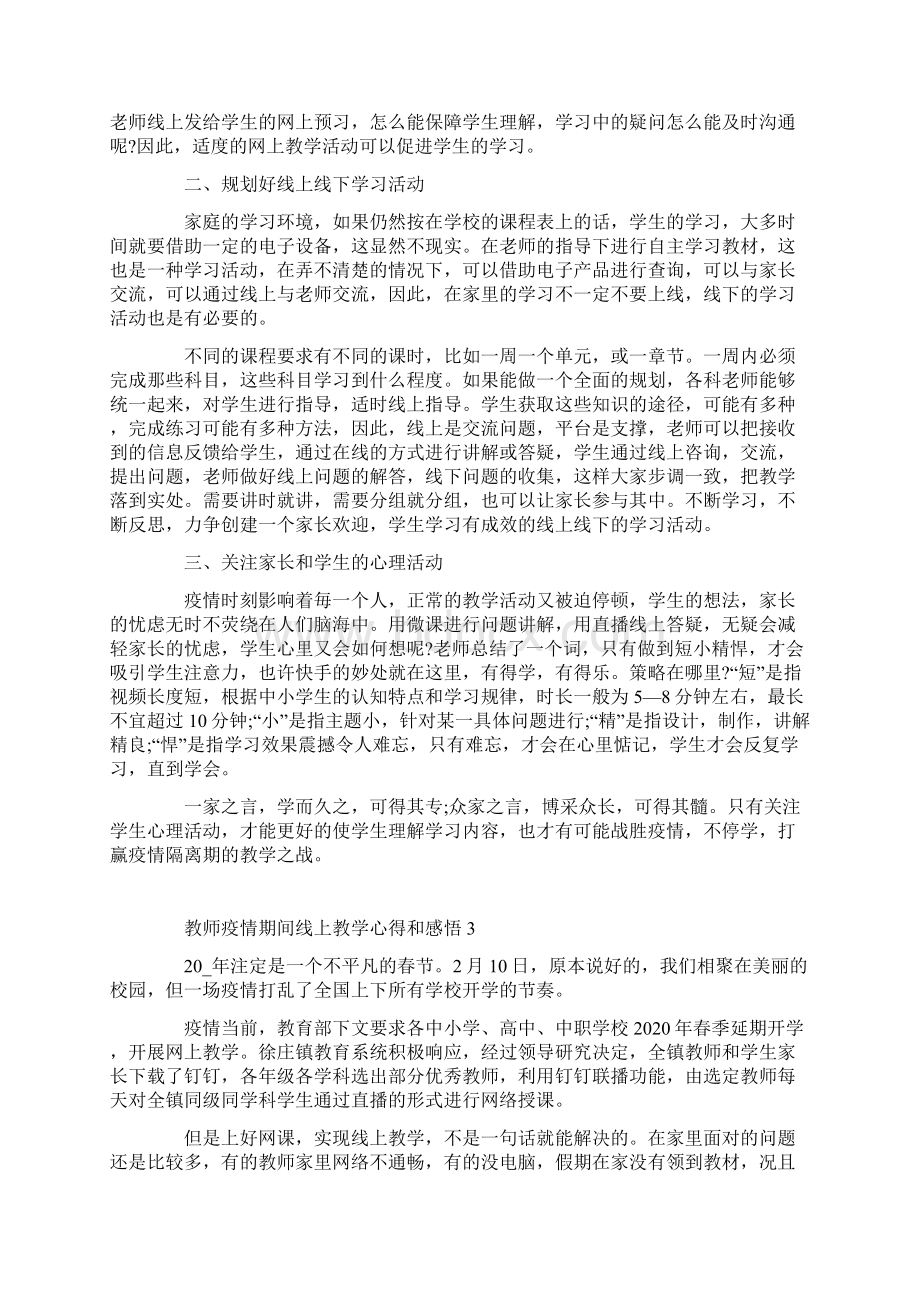 教师疫情期间线上教学心得和感悟Word文件下载.docx_第3页