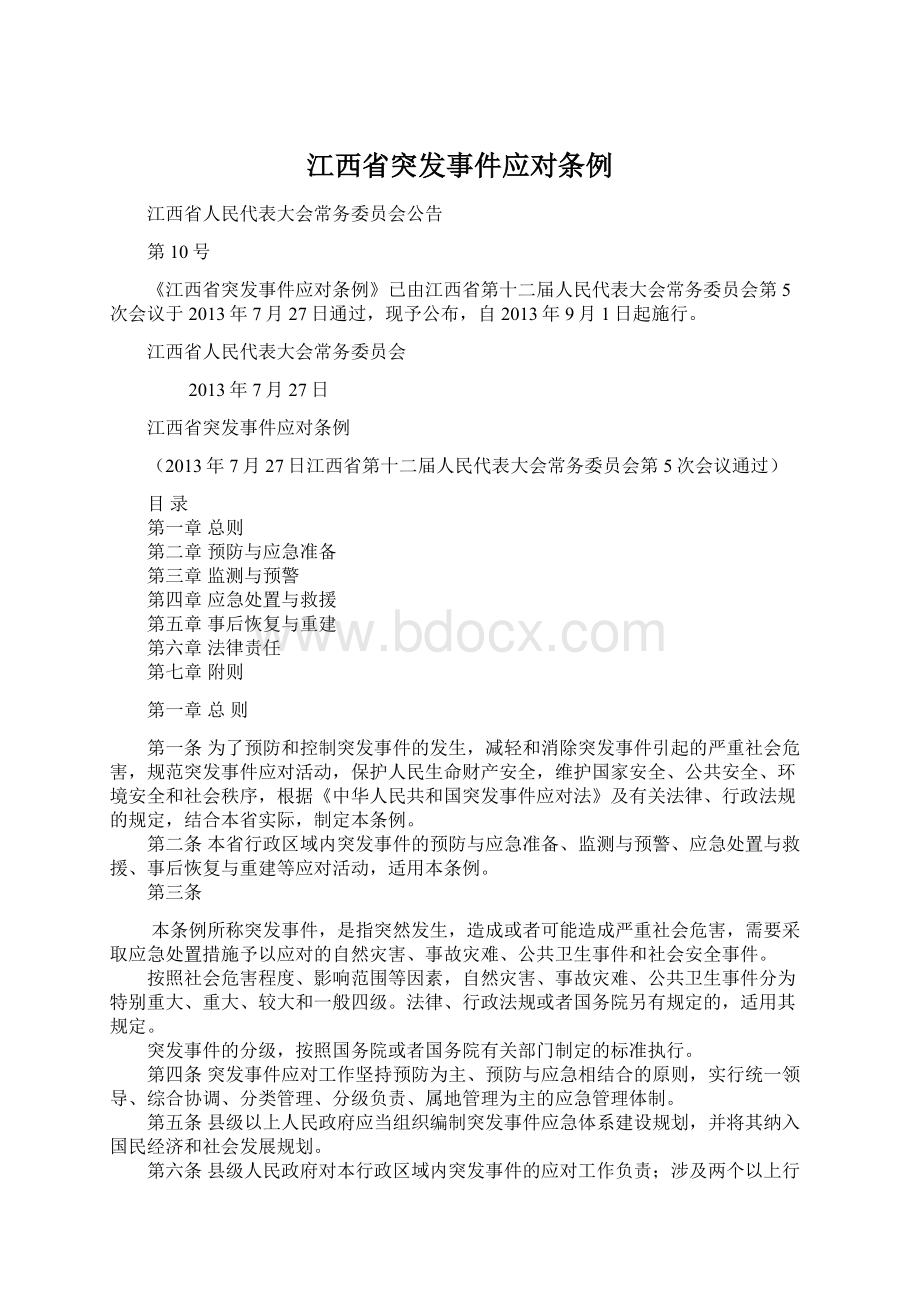 江西省突发事件应对条例.docx_第1页