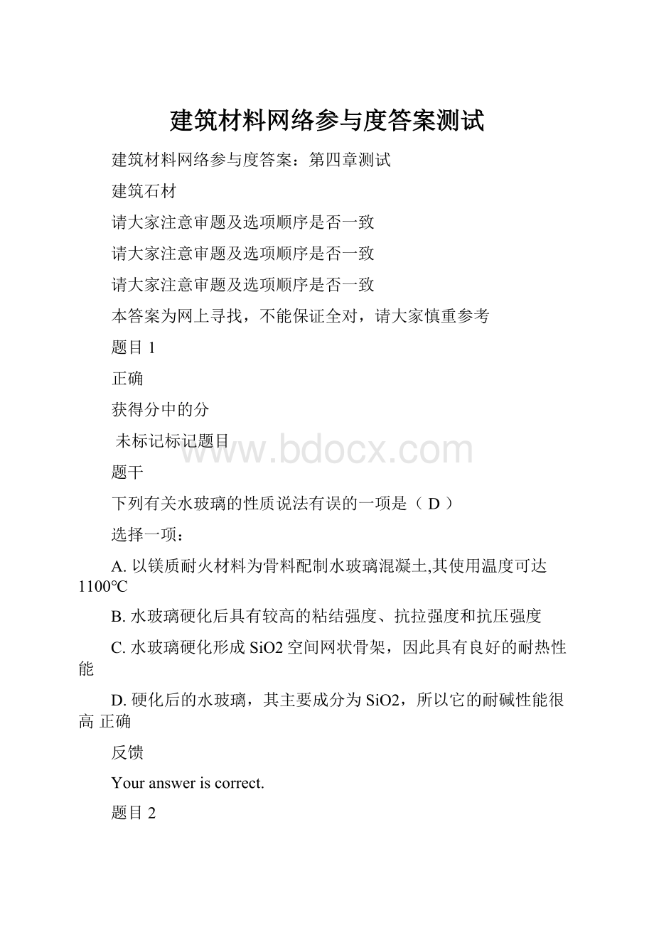 建筑材料网络参与度答案测试.docx_第1页