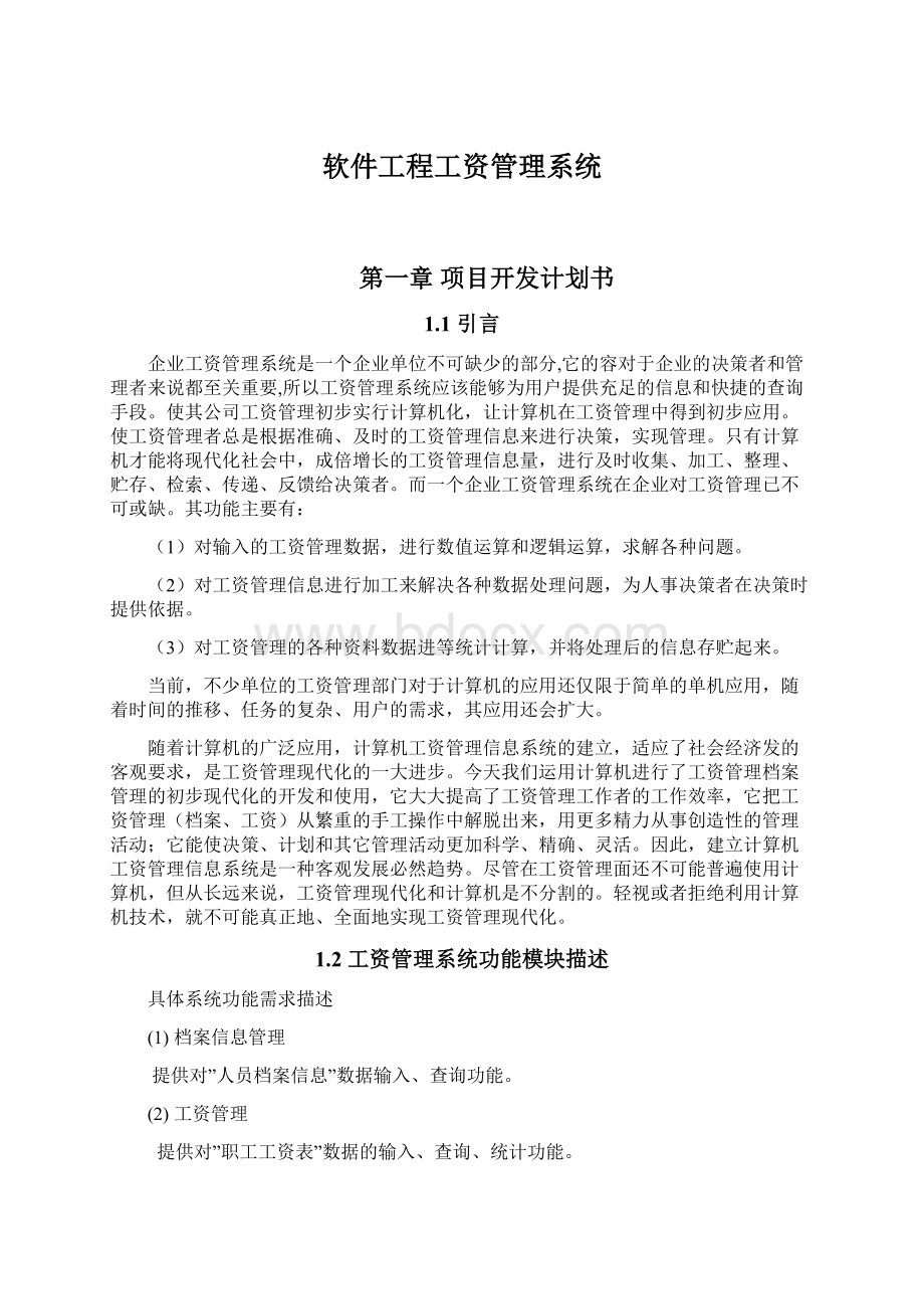 软件工程工资管理系统.docx_第1页