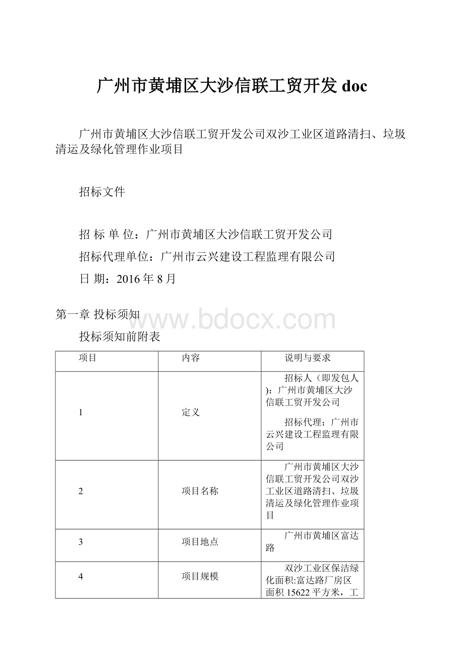 广州市黄埔区大沙信联工贸开发doc文档格式.docx