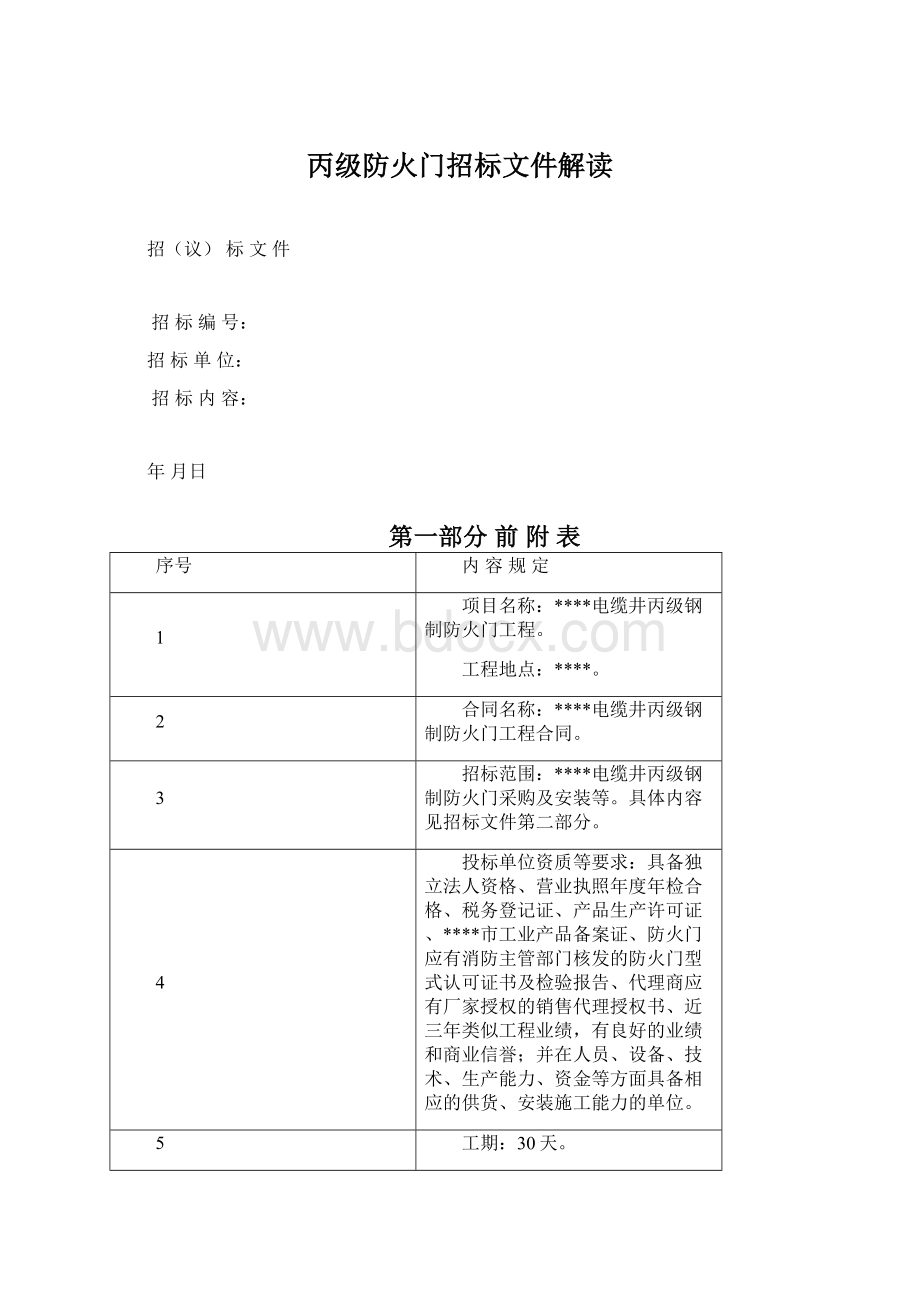 丙级防火门招标文件解读Word文件下载.docx