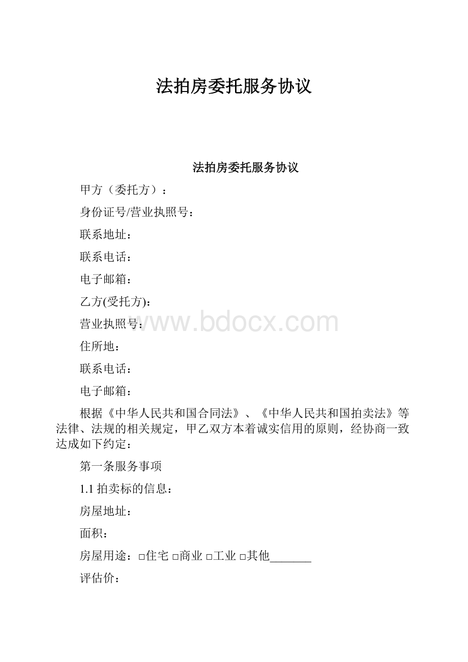 法拍房委托服务协议Word下载.docx