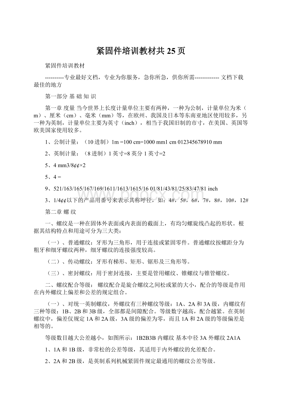 紧固件培训教材共25页文档格式.docx