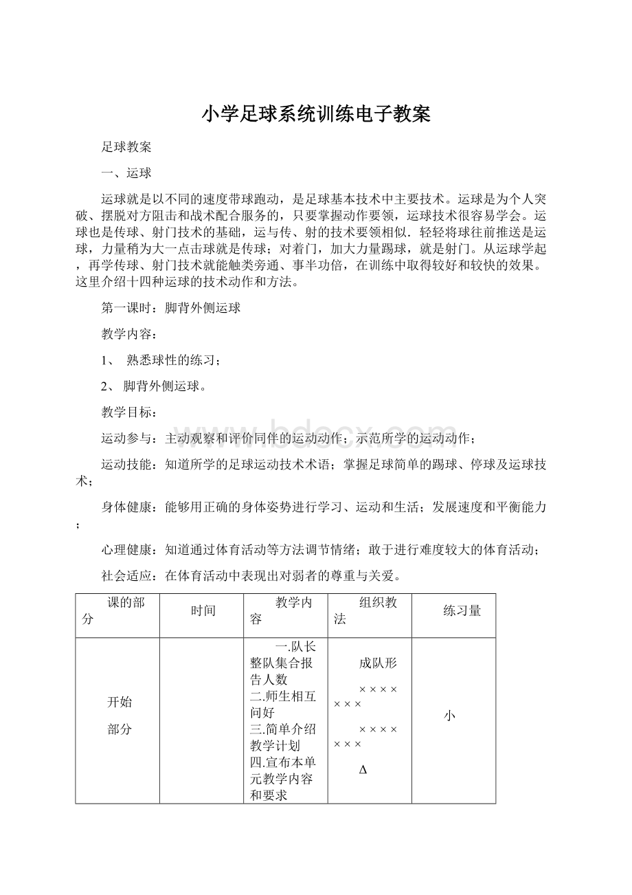 小学足球系统训练电子教案.docx