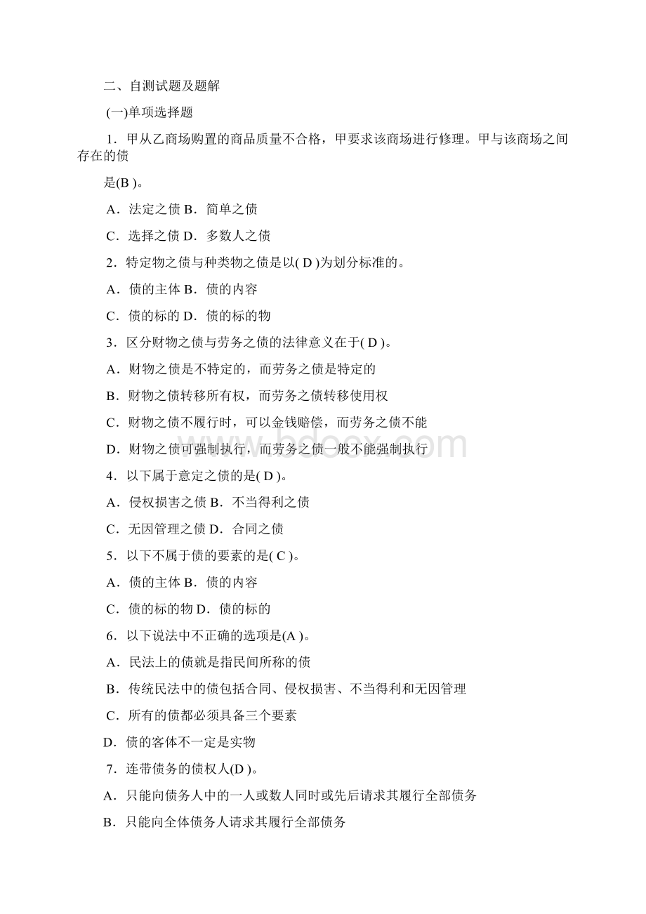 债权法练习题及答案Word文件下载.docx_第2页