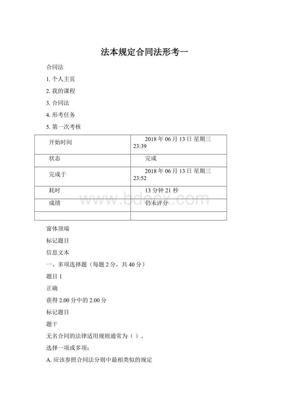 法本规定合同法形考一Word文件下载.docx_第1页