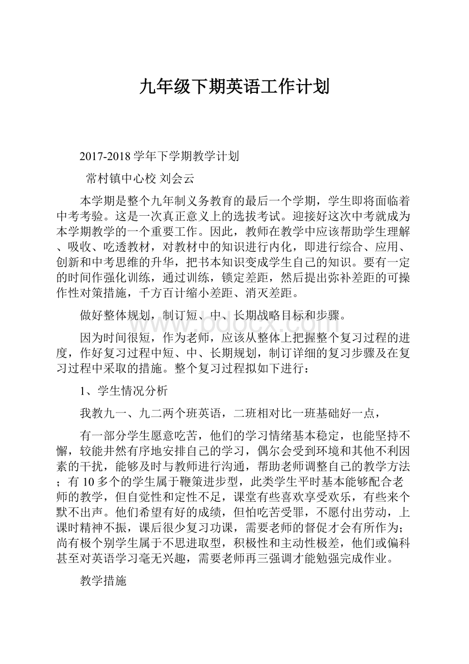 九年级下期英语工作计划Word文件下载.docx_第1页