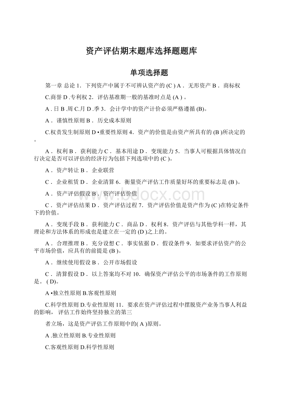 资产评估期末题库选择题题库Word格式.docx