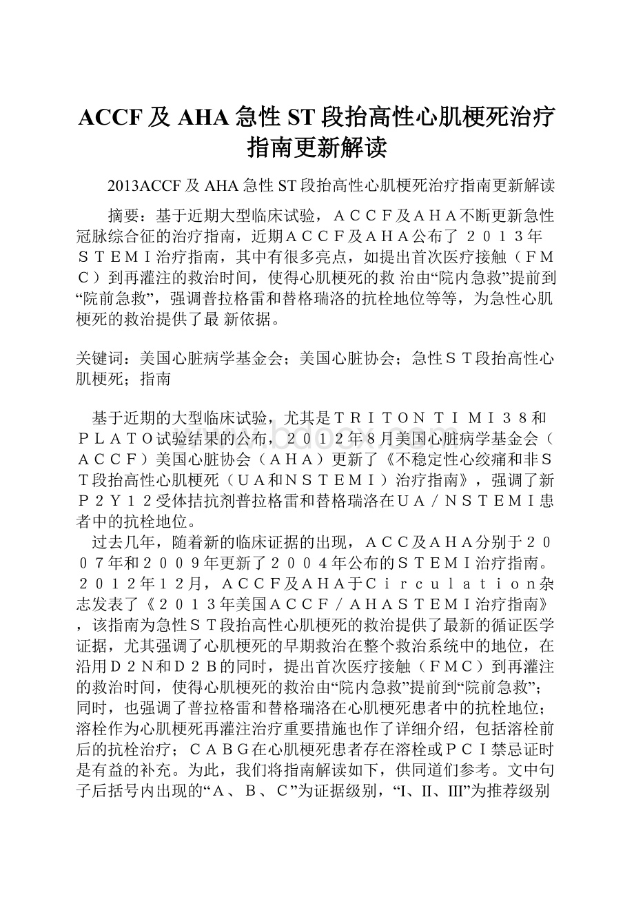 ACCF及AHA急性ST段抬高性心肌梗死治疗指南更新解读文档格式.docx_第1页