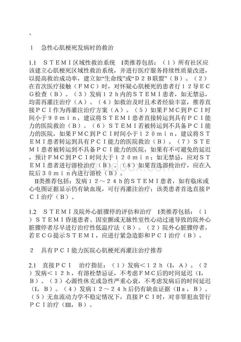 ACCF及AHA急性ST段抬高性心肌梗死治疗指南更新解读文档格式.docx_第2页