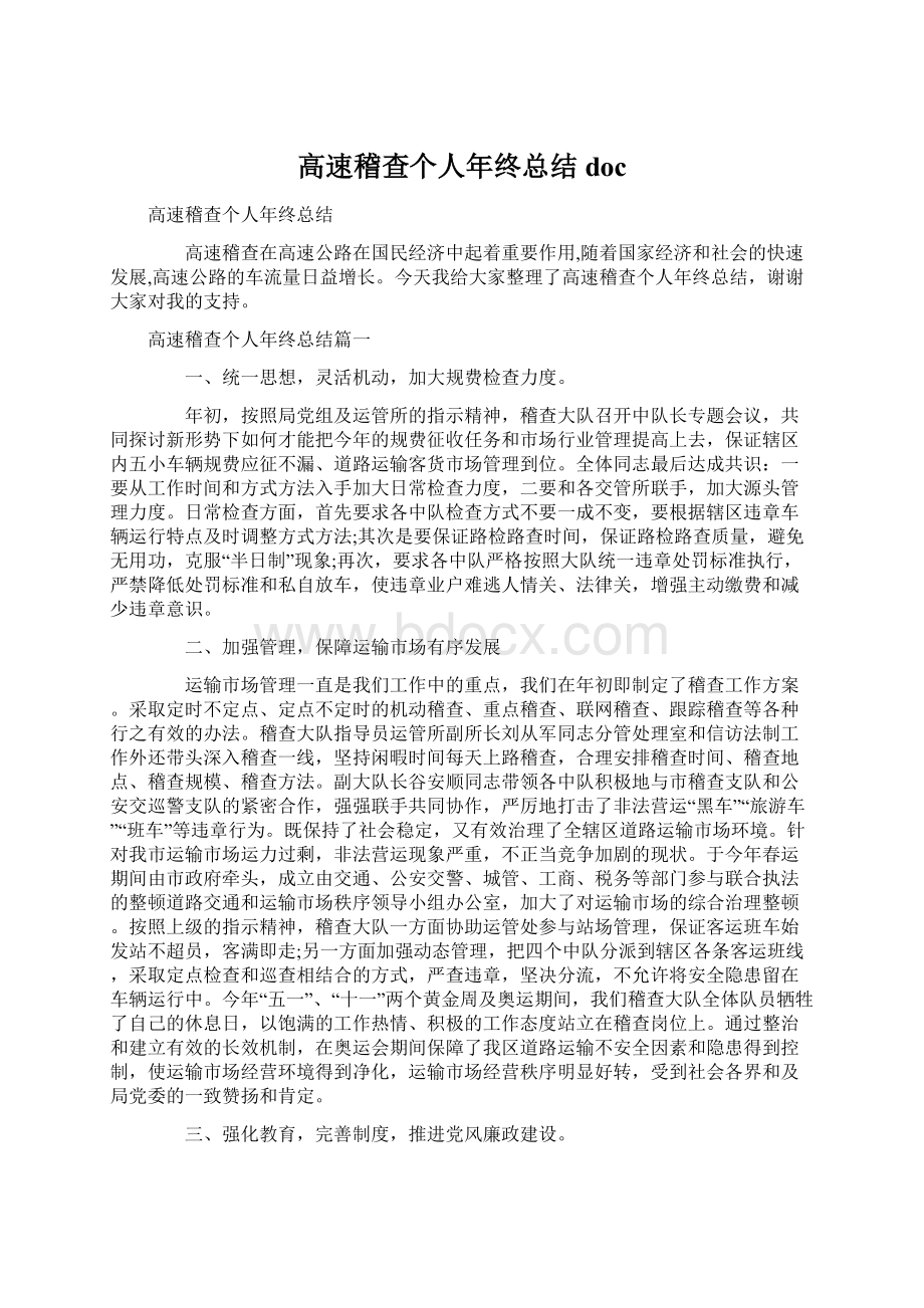 高速稽查个人年终总结docWord格式文档下载.docx_第1页