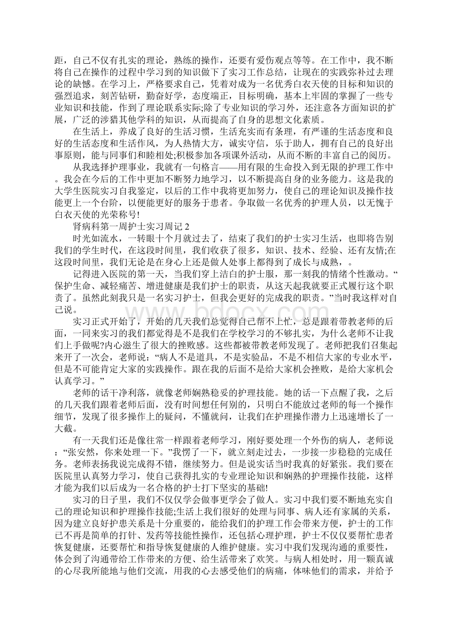 肾病科第一周护士实习周记.docx_第2页