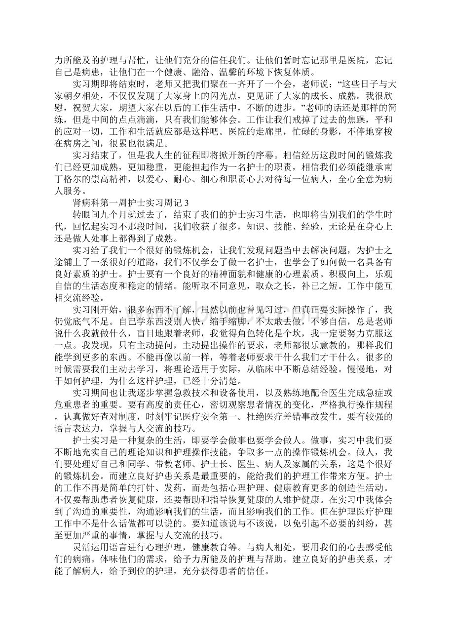 肾病科第一周护士实习周记.docx_第3页