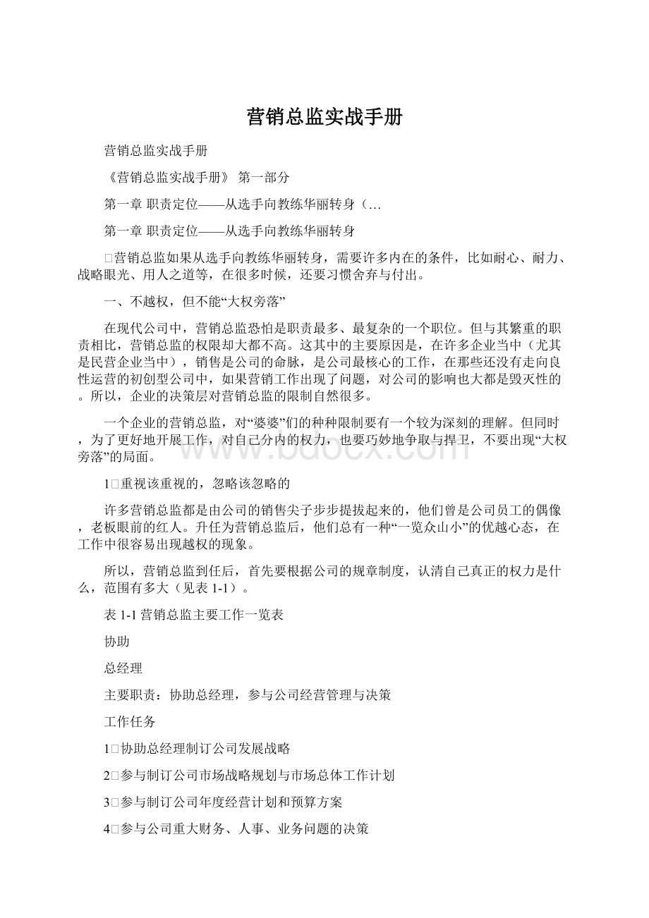 营销总监实战手册Word文件下载.docx