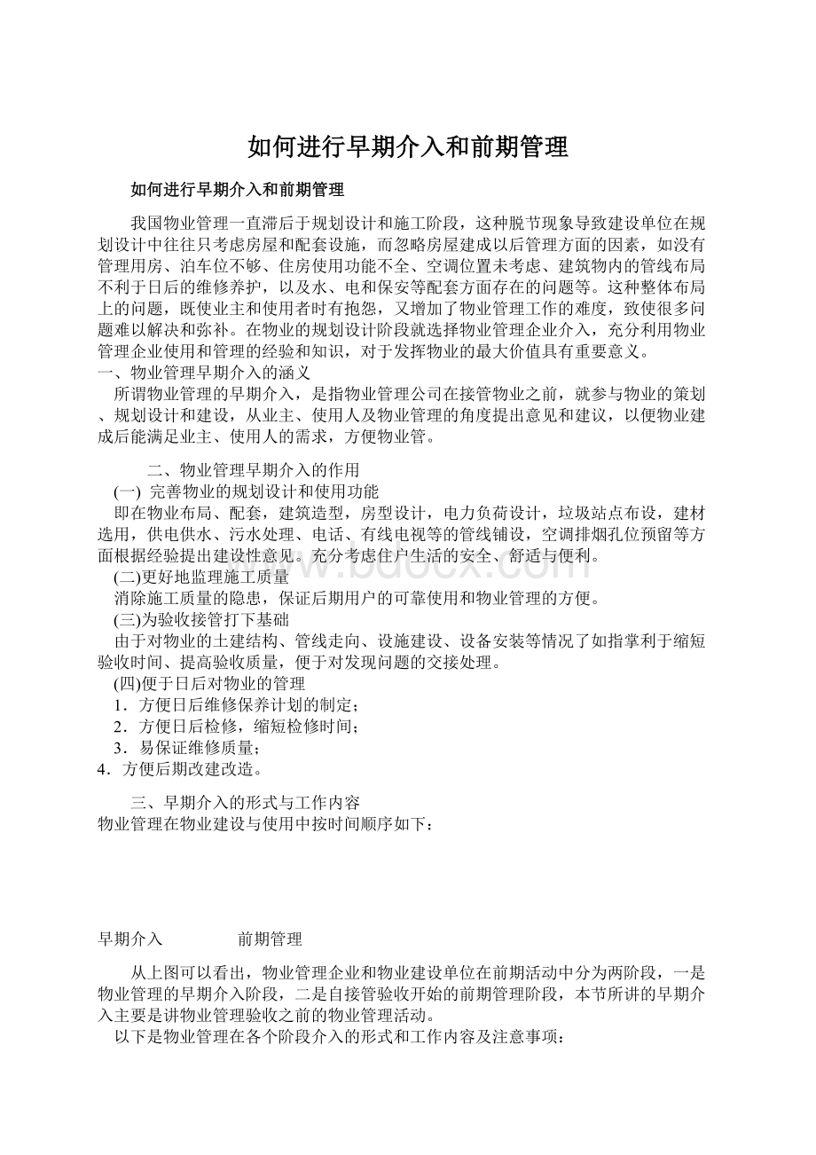 如何进行早期介入和前期管理Word文档下载推荐.docx