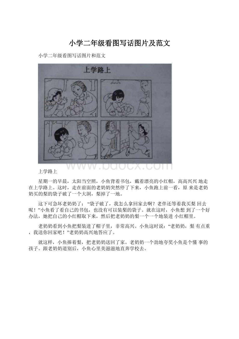 小学二年级看图写话图片及范文Word文档格式.docx_第1页