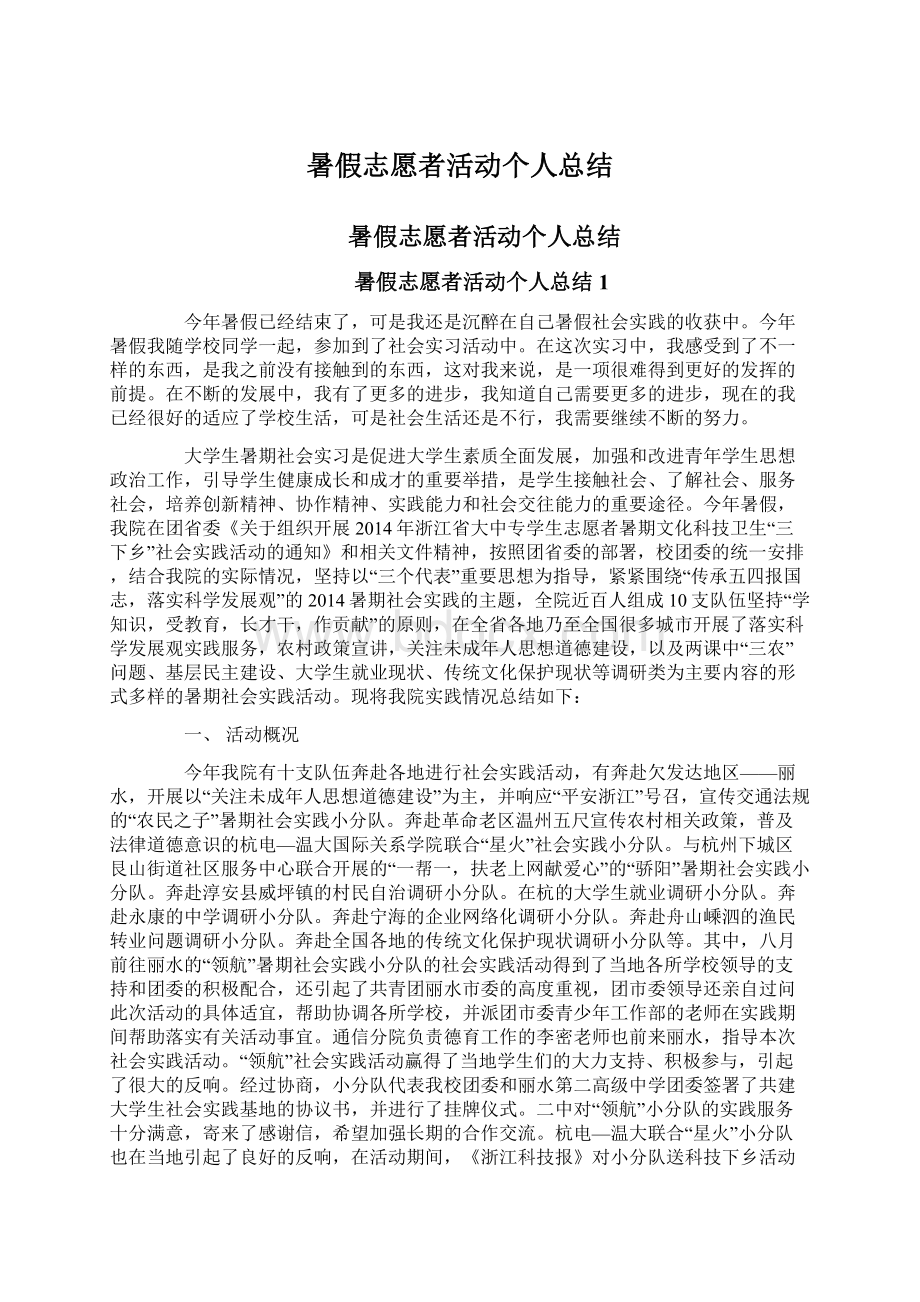 暑假志愿者活动个人总结文档格式.docx