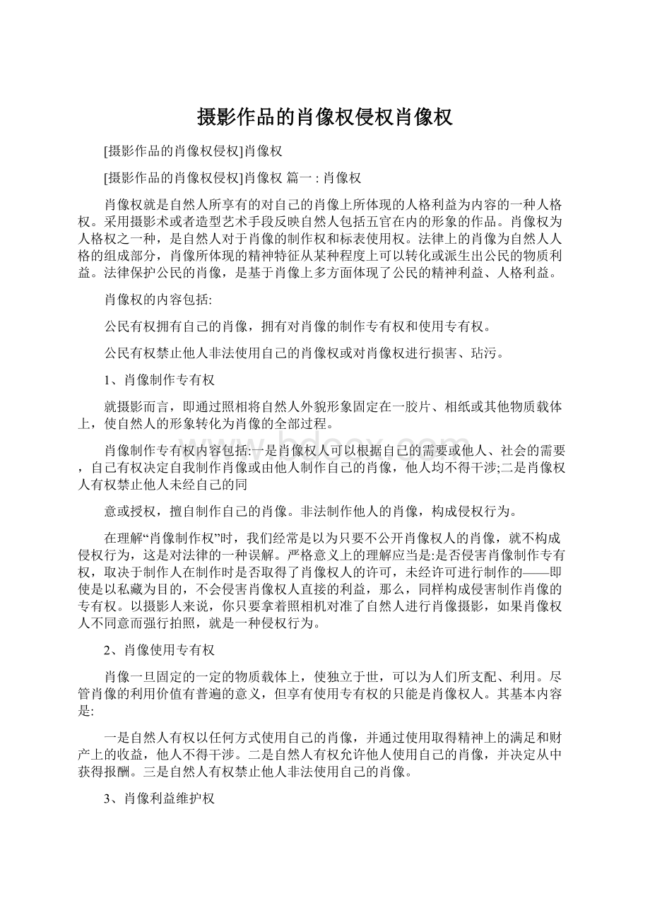 摄影作品的肖像权侵权肖像权文档格式.docx_第1页