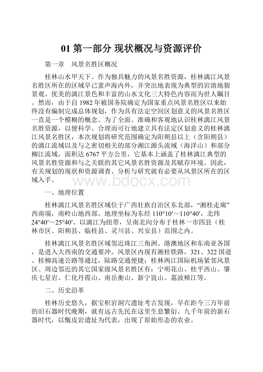 01第一部分 现状概况与资源评价Word文件下载.docx