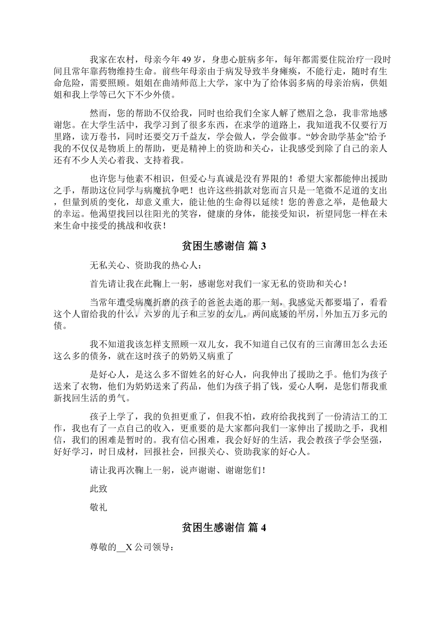 关于贫困生感谢信合集7篇.docx_第2页