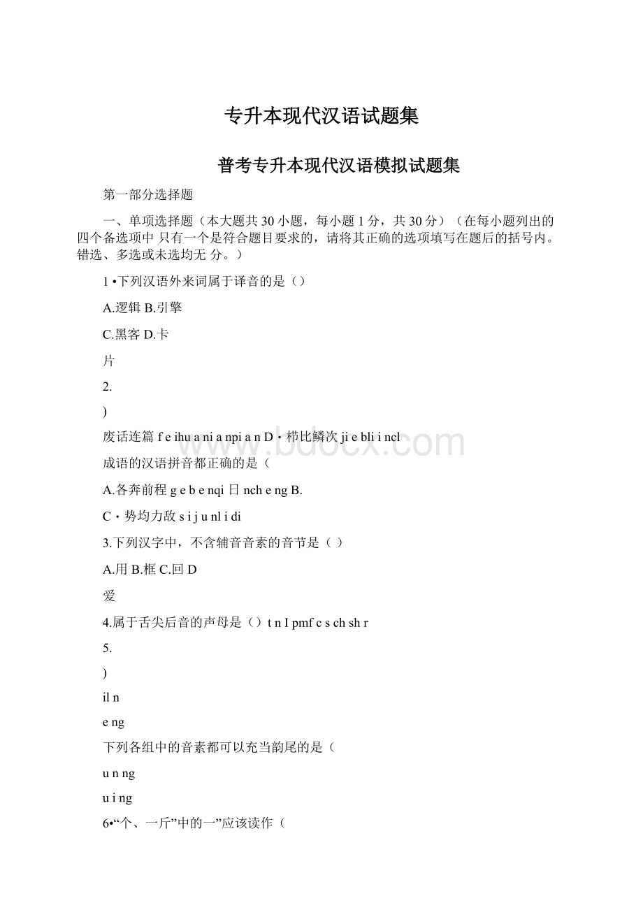 专升本现代汉语试题集Word格式文档下载.docx