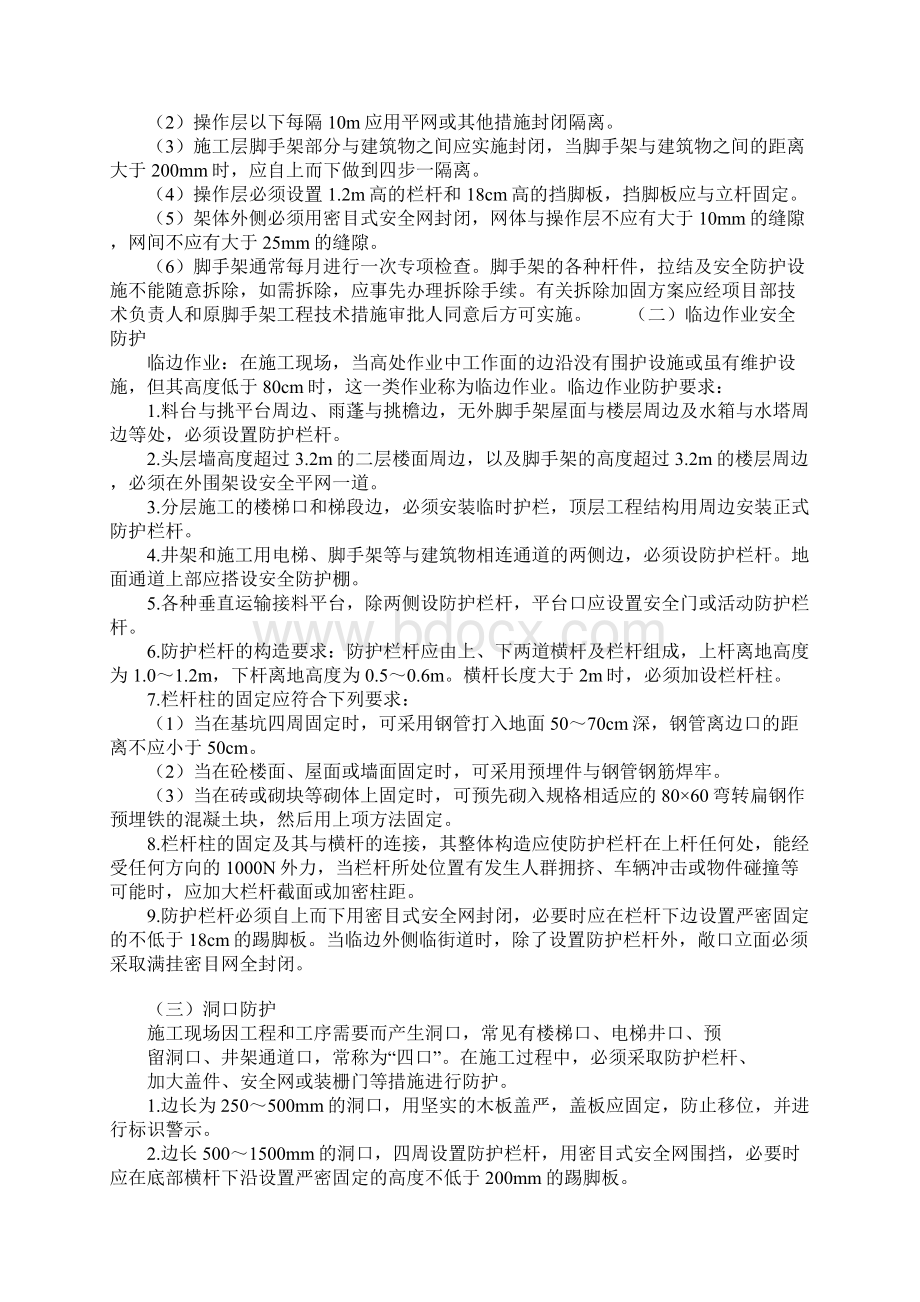 建筑工程部分安全防护技术措施.docx_第3页