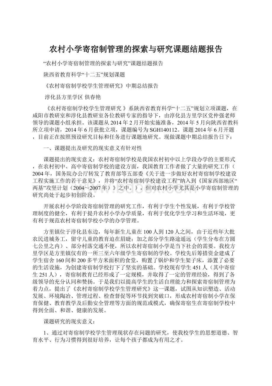 农村小学寄宿制管理的探索与研究课题结题报告Word文档下载推荐.docx_第1页