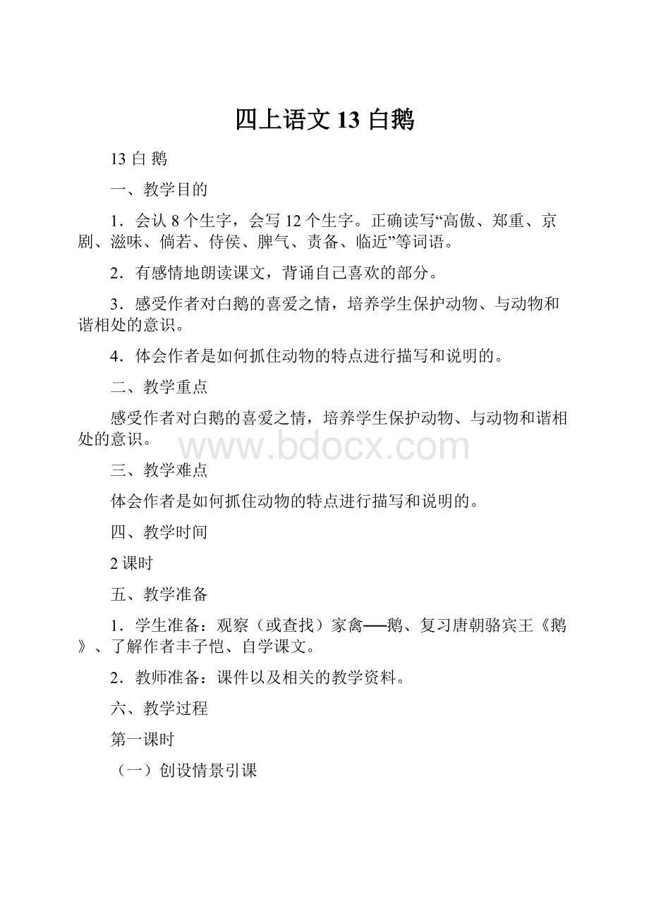 四上语文13 白鹅文档格式.docx