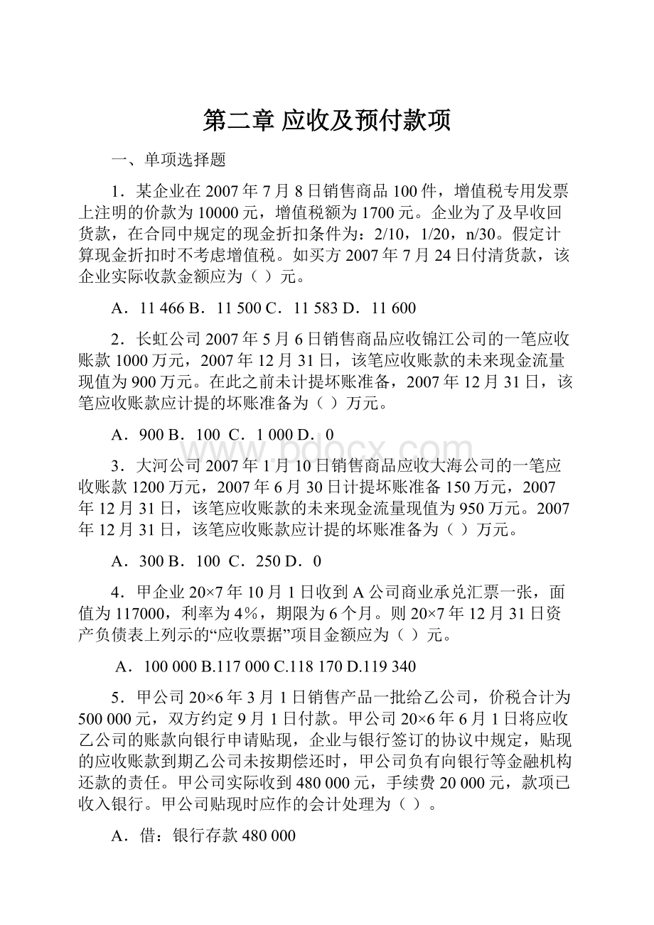 第二章 应收及预付款项.docx_第1页