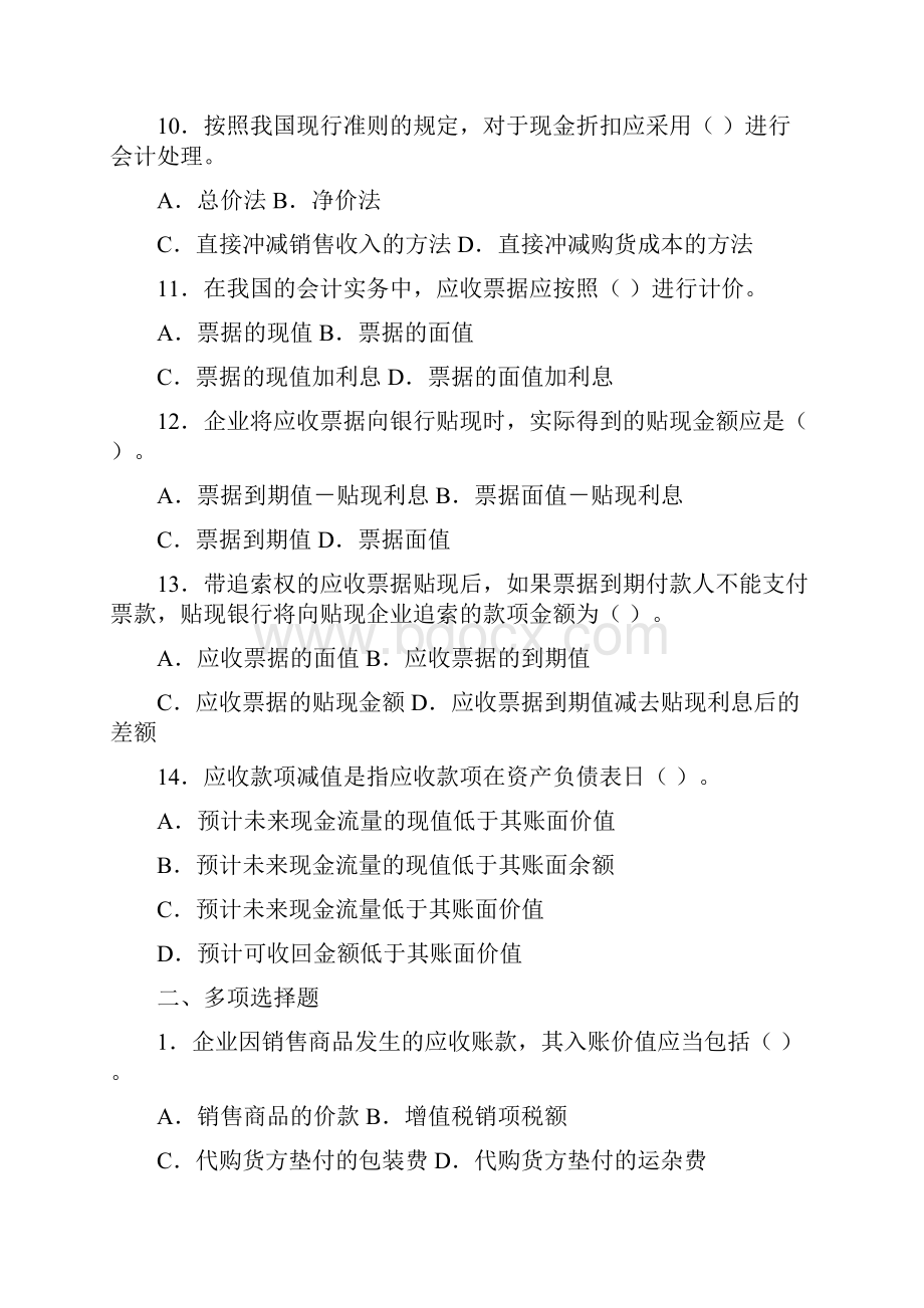 第二章 应收及预付款项.docx_第3页