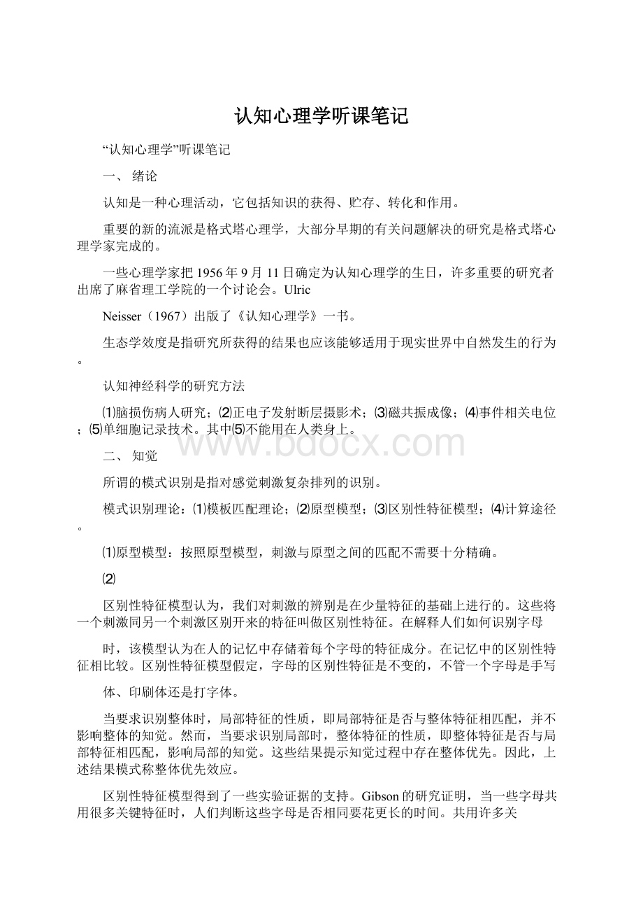 认知心理学听课笔记.docx