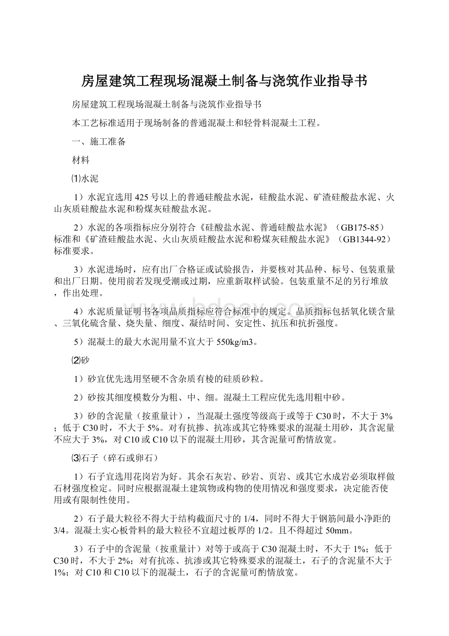 房屋建筑工程现场混凝土制备与浇筑作业指导书.docx