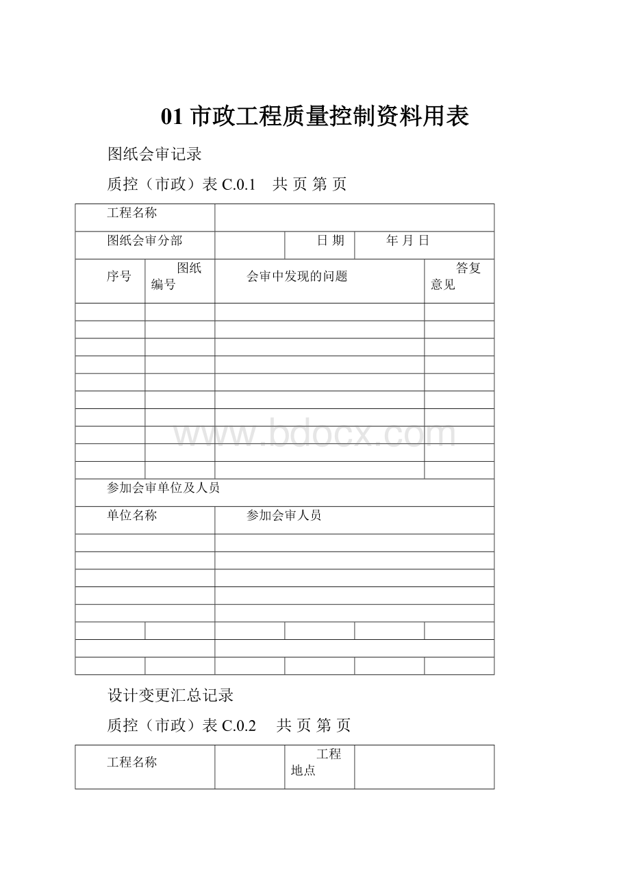 01市政工程质量控制资料用表.docx