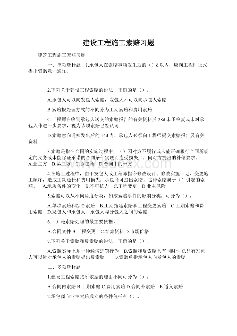 建设工程施工索赔习题.docx