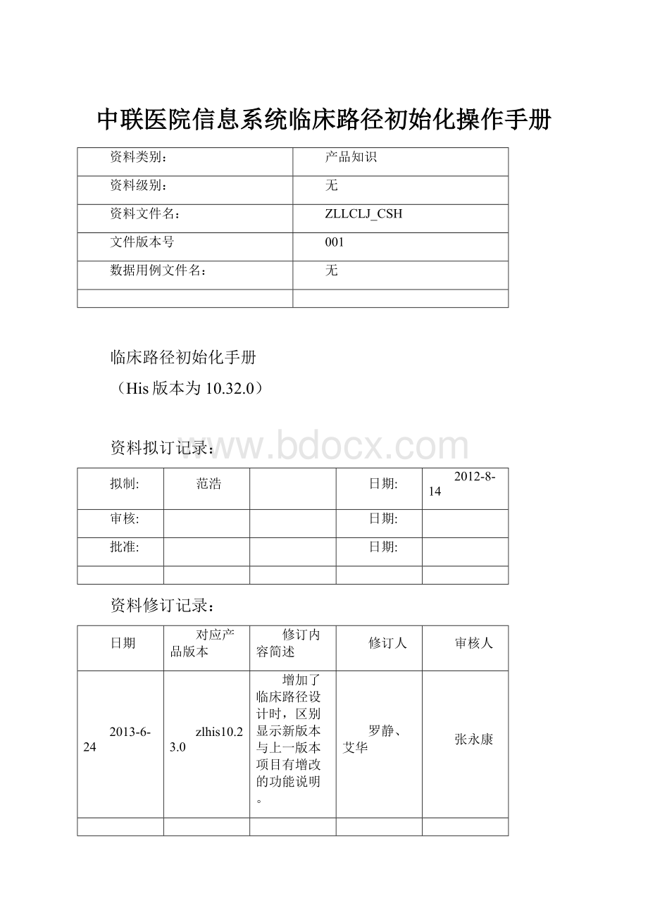 中联医院信息系统临床路径初始化操作手册Word文档下载推荐.docx_第1页