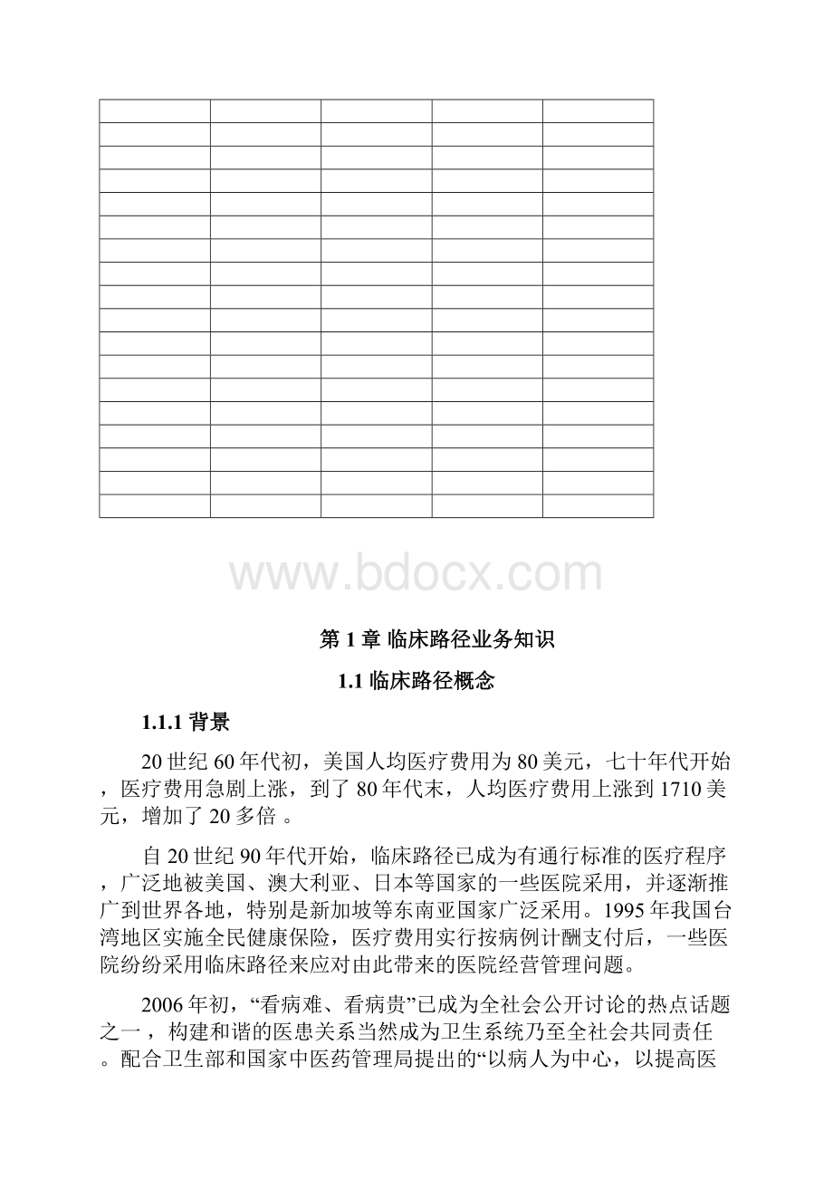 中联医院信息系统临床路径初始化操作手册Word文档下载推荐.docx_第2页