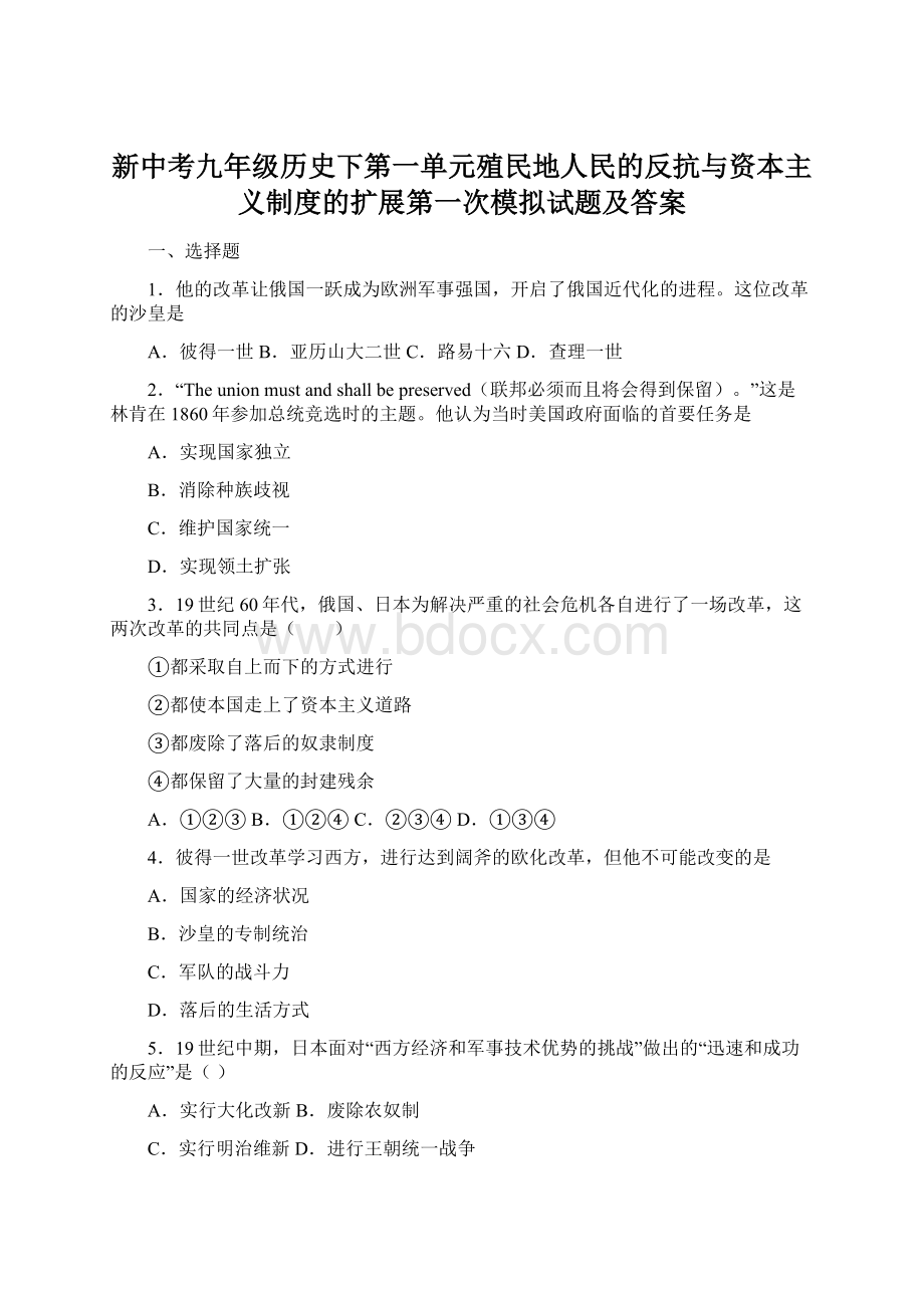 新中考九年级历史下第一单元殖民地人民的反抗与资本主义制度的扩展第一次模拟试题及答案Word下载.docx