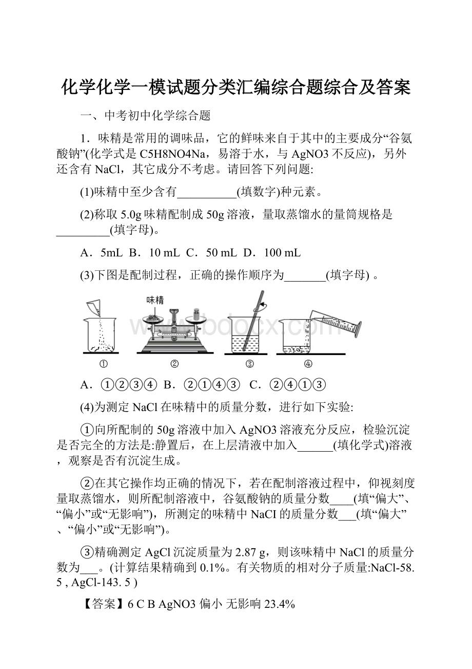 化学化学一模试题分类汇编综合题综合及答案.docx_第1页