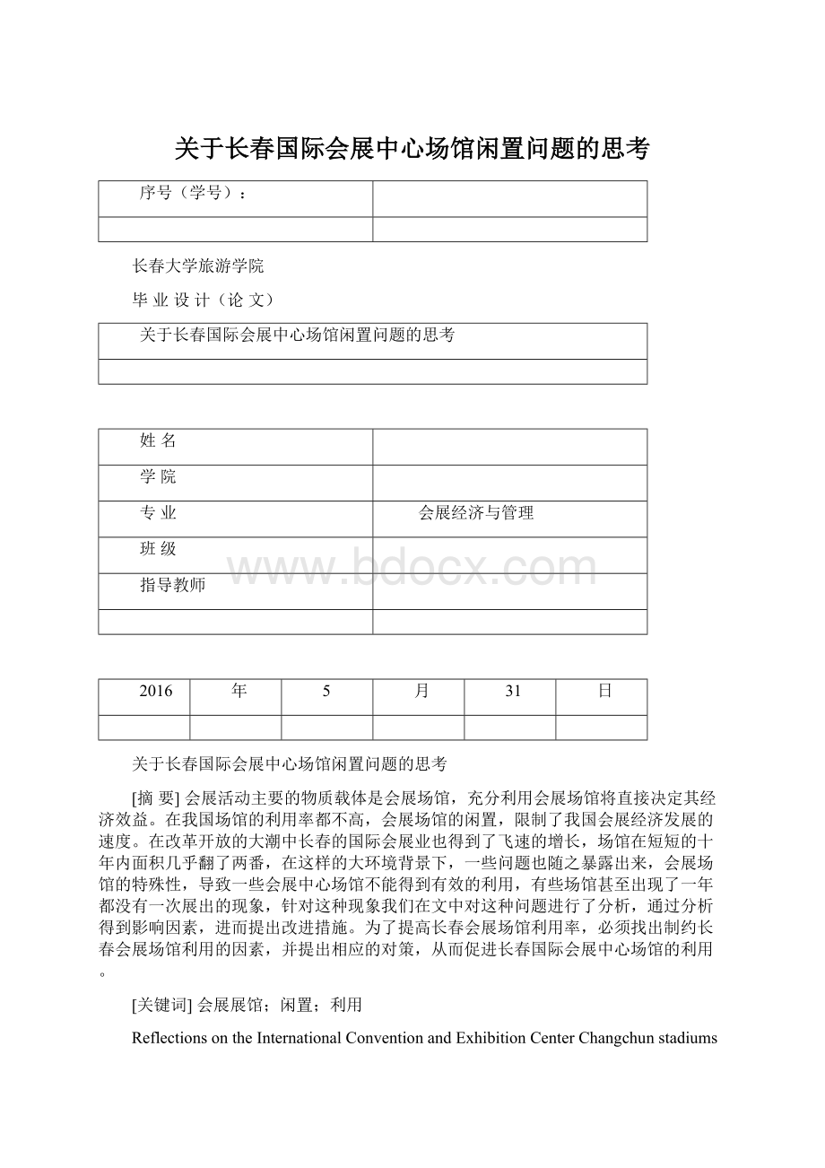 关于长春国际会展中心场馆闲置问题的思考Word文档下载推荐.docx_第1页