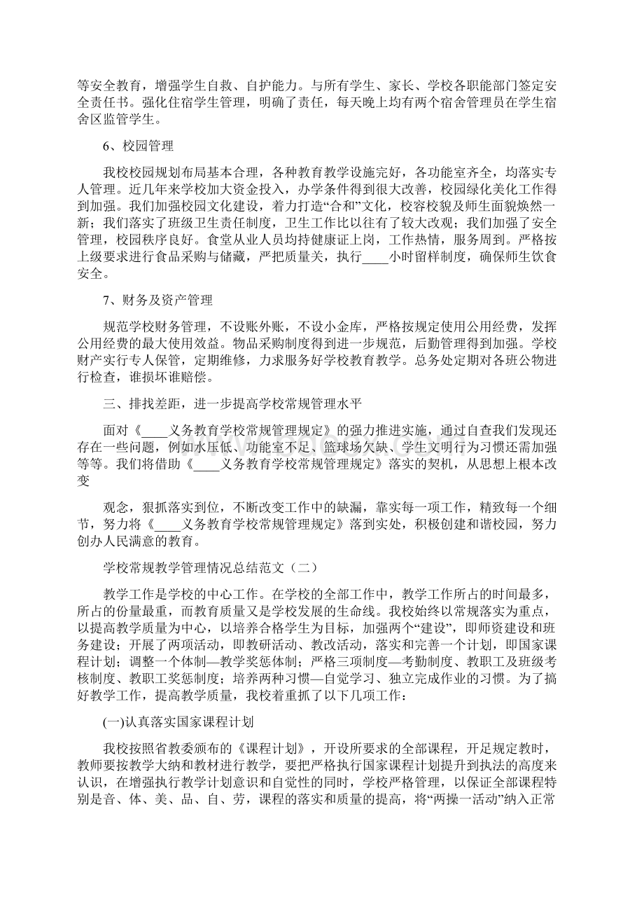 学校常规教学管理情况总结范文3篇.docx_第3页