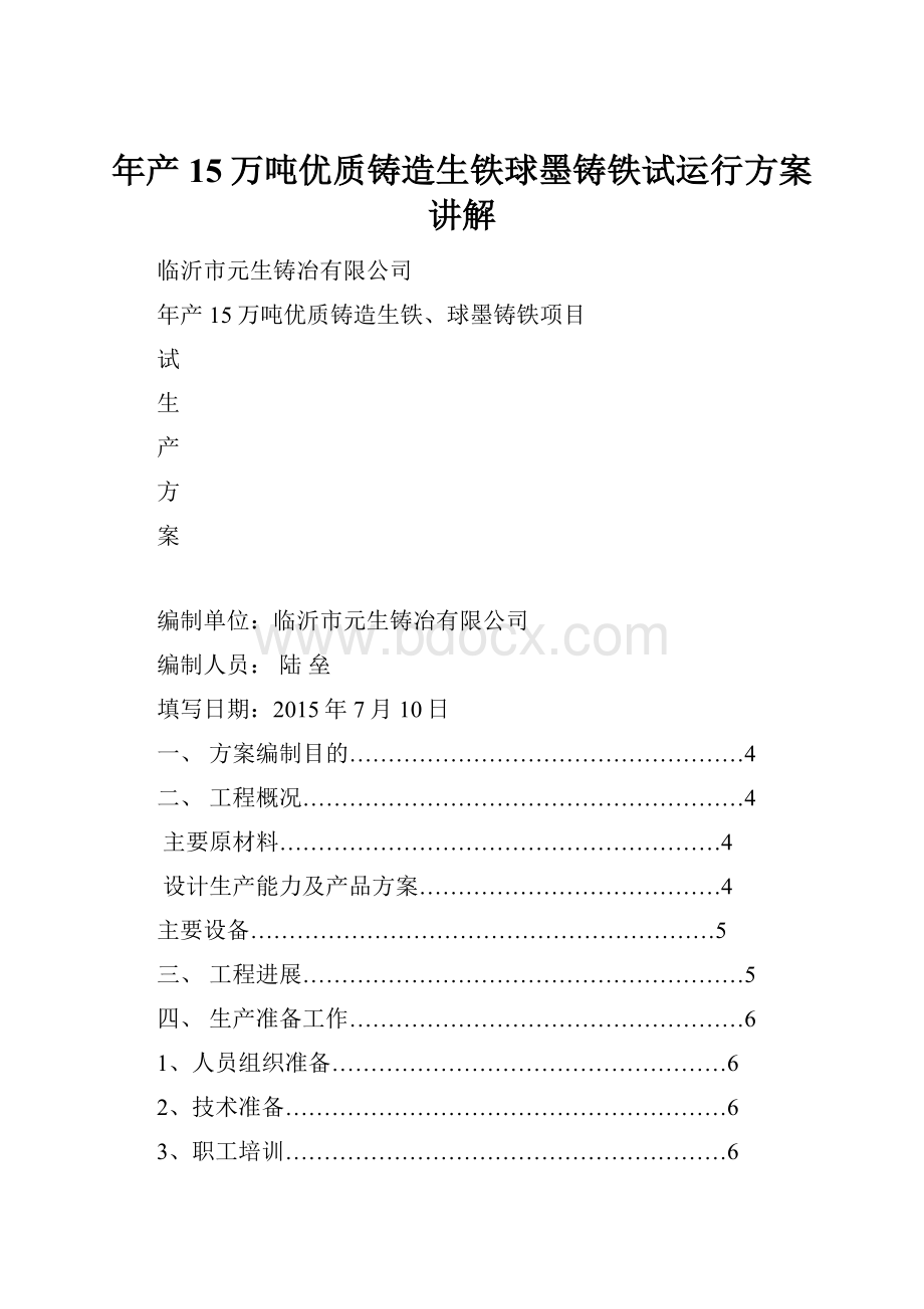 年产15万吨优质铸造生铁球墨铸铁试运行方案讲解.docx