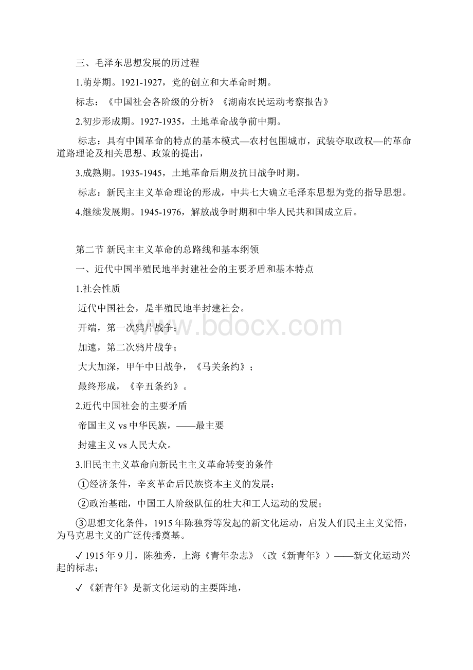 事业单位考试公共基础知识毛泽东思想概论复习笔记.docx_第2页