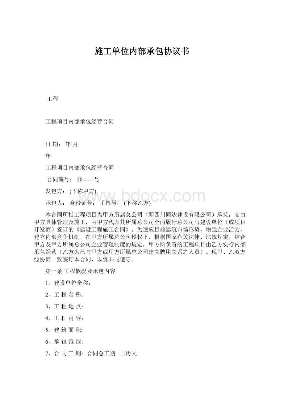 施工单位内部承包协议书Word文件下载.docx