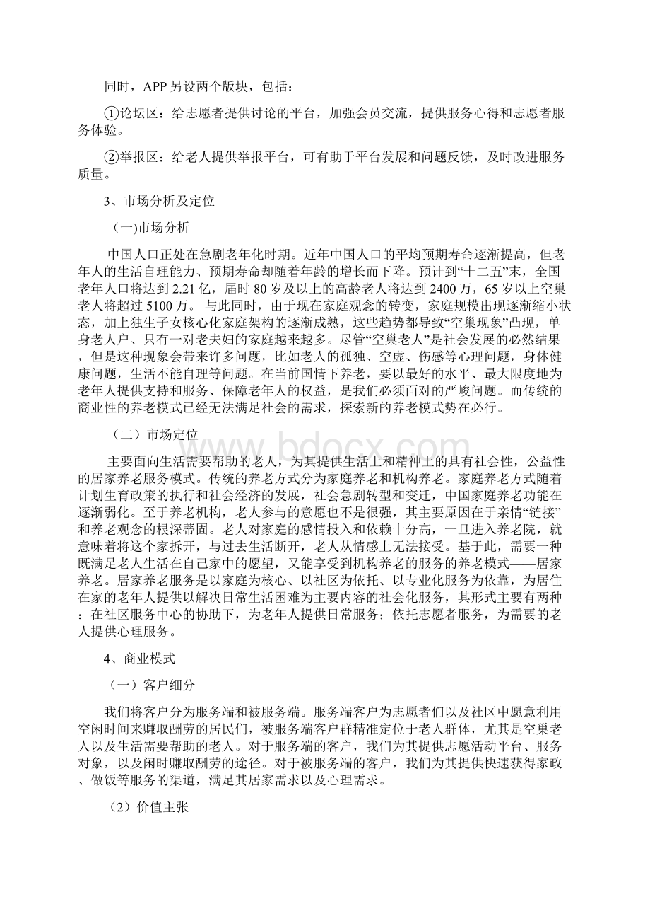 助爱归巢家政服务APP创业计划书.docx_第3页